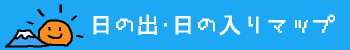 日の出日の入時刻方角マップ